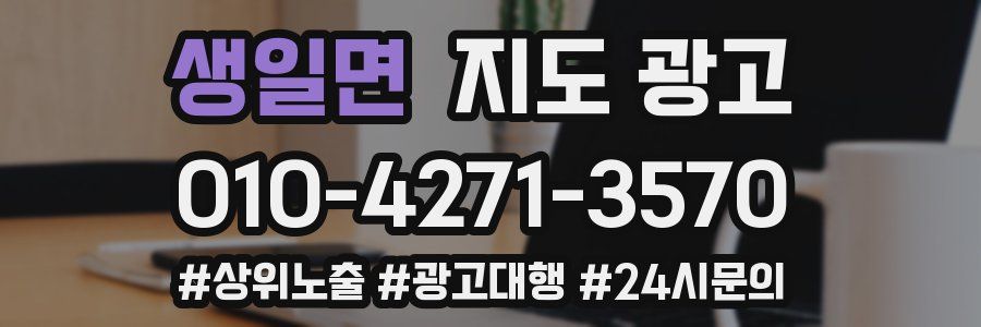 생일면 지도 광고