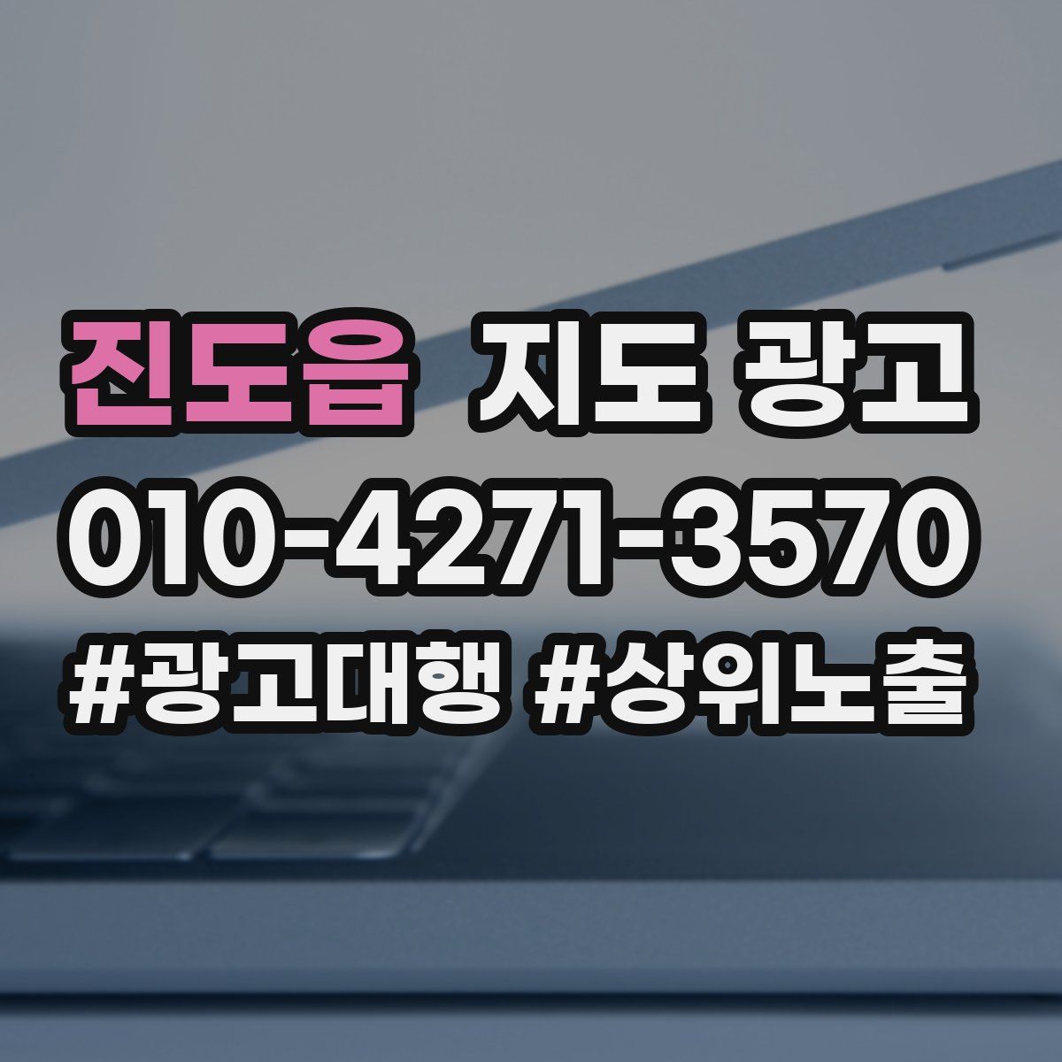 진도읍 지도 광고