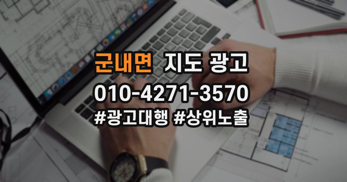 군내면 지도 광고