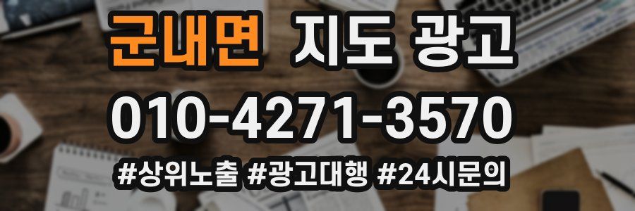 군내면 지도 광고