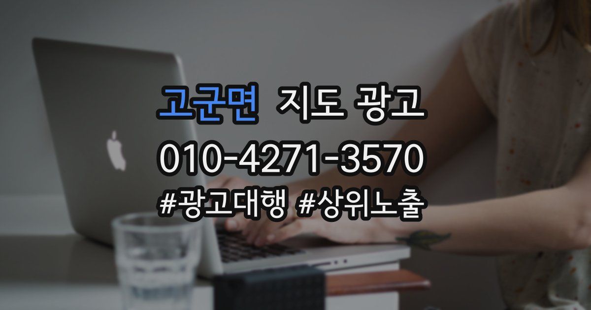 고군면 지도 광고