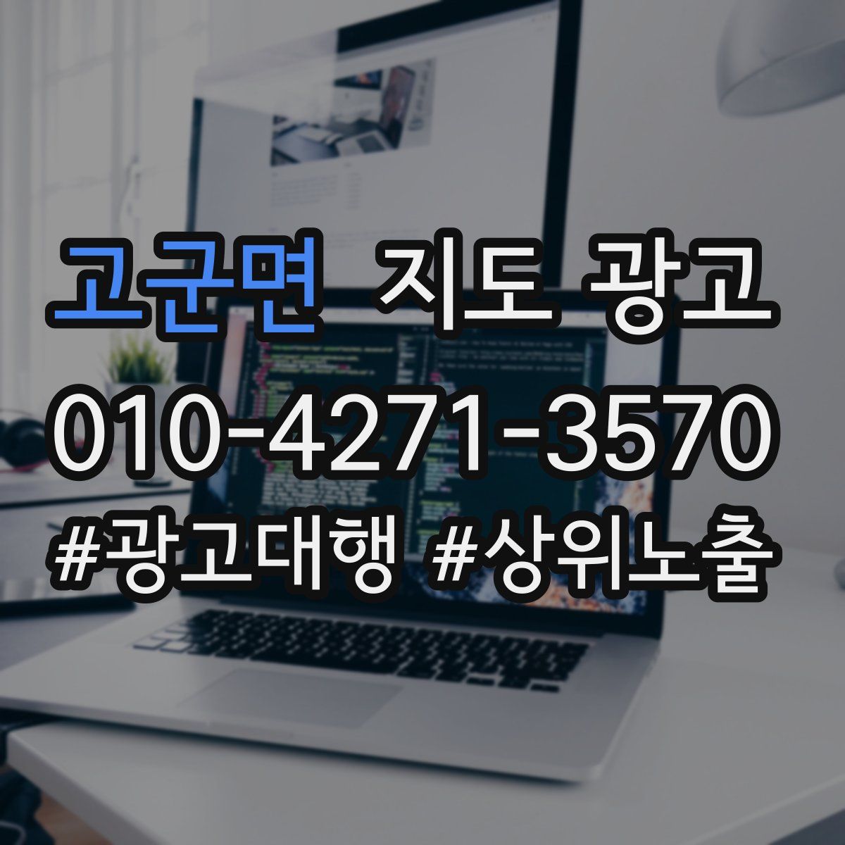 고군면 지도 광고