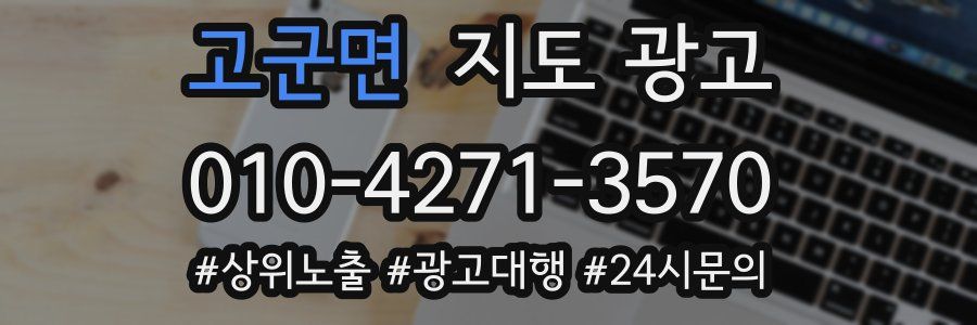 고군면 지도 광고