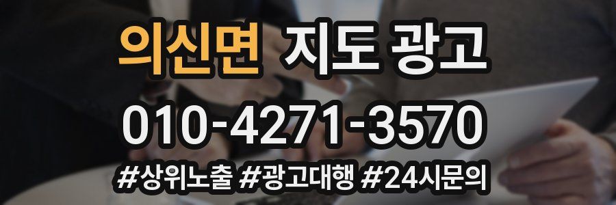 의신면 지도 광고