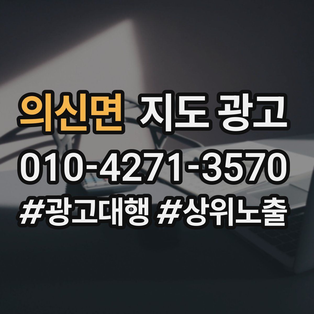 의신면 지도 광고