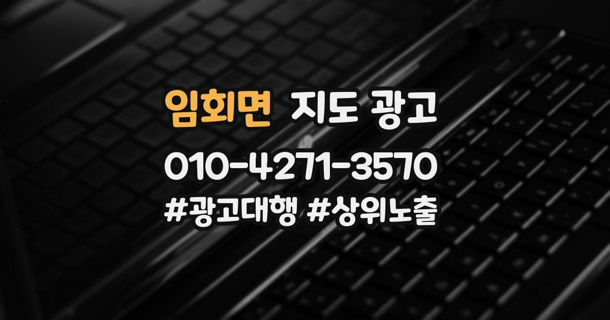 임회면 지도 광고