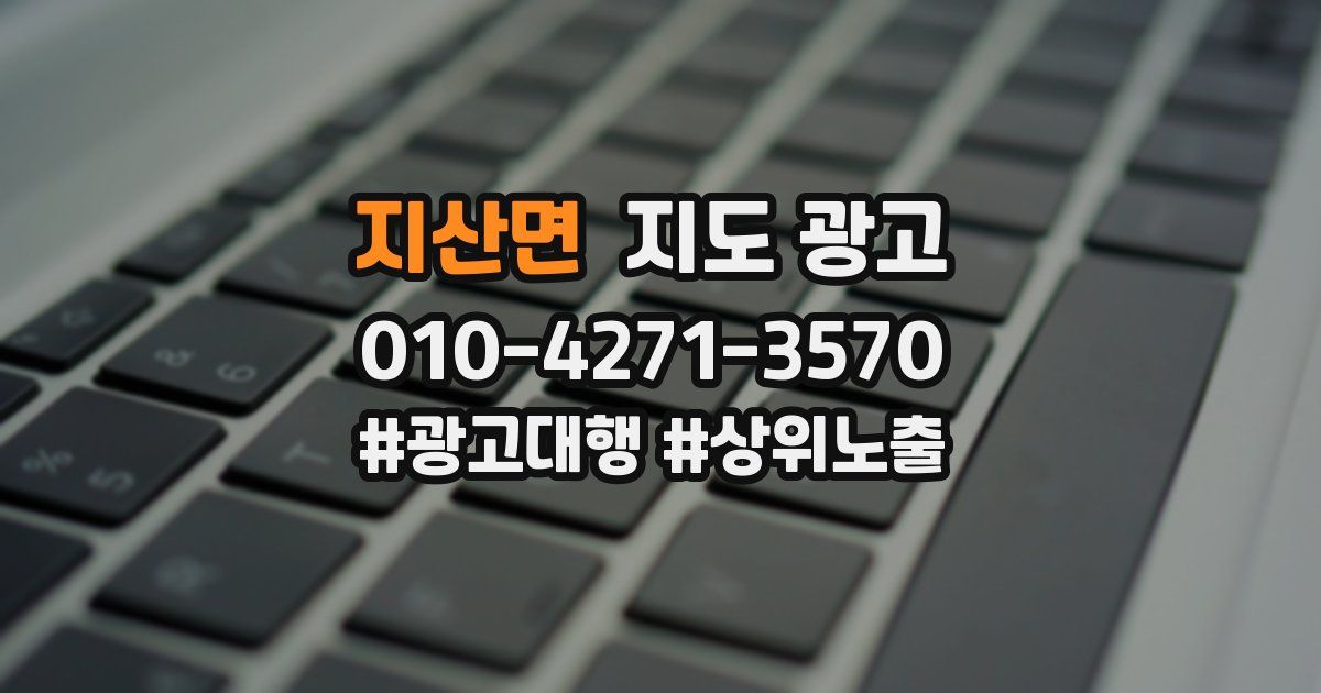 지산면 지도 광고