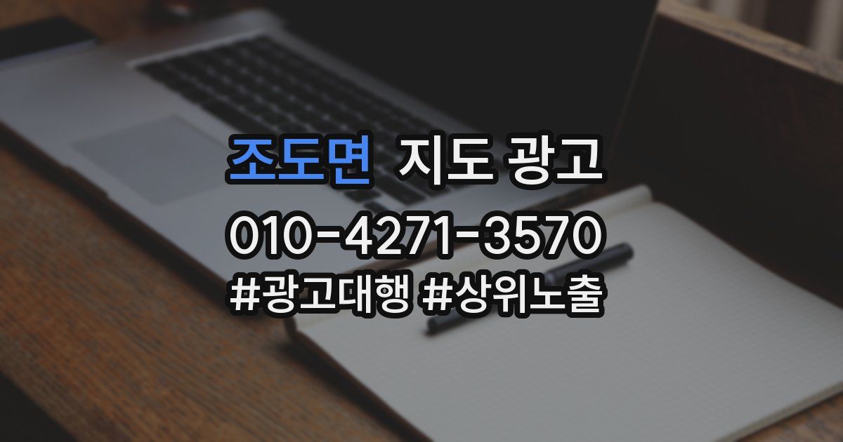 조도면 지도 광고