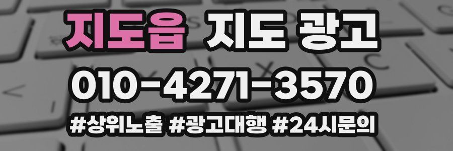 지도읍 지도 광고