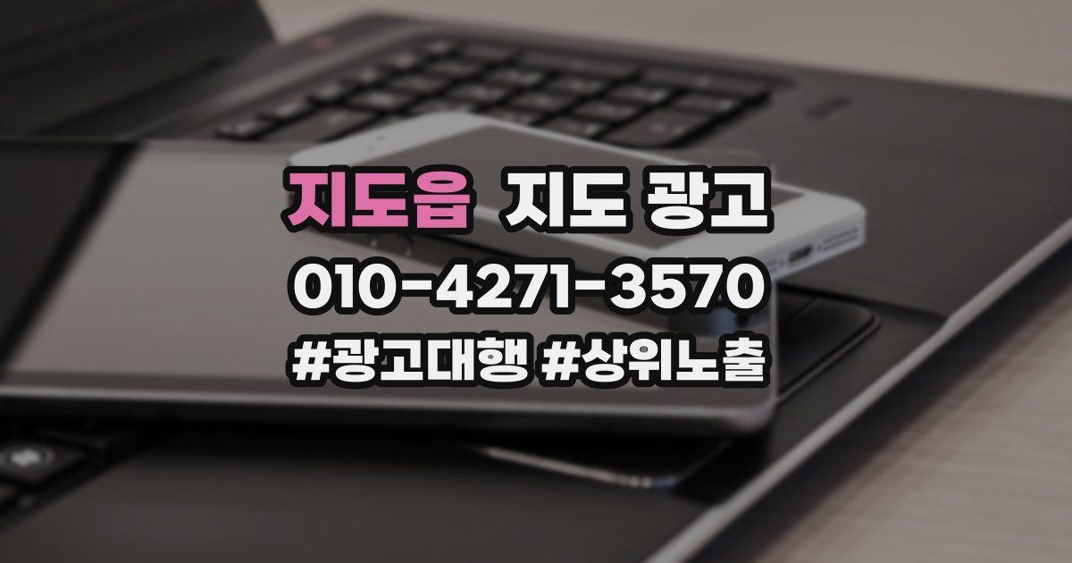 지도읍 지도 광고