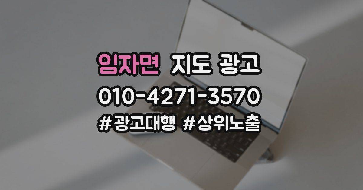 임자면 지도 광고