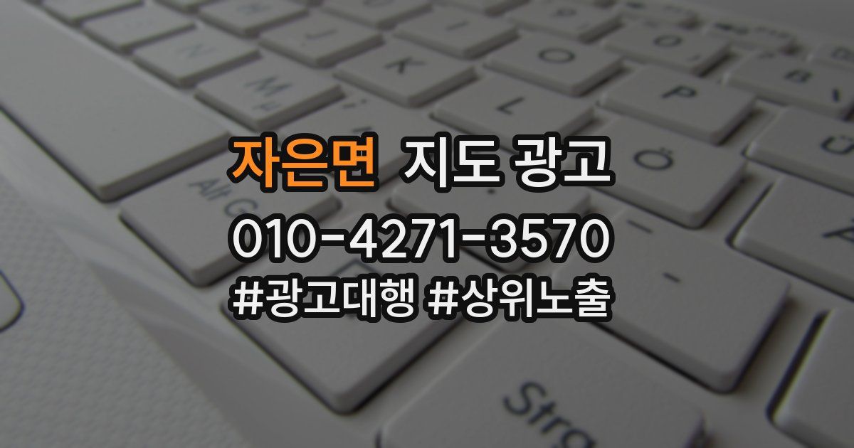 자은면 지도 광고