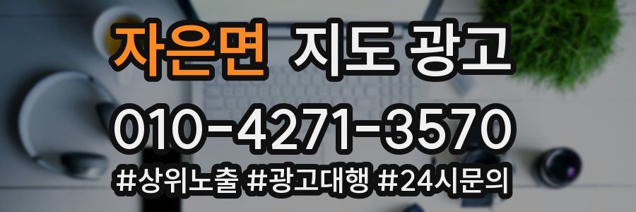 자은면 지도 광고