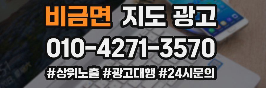 비금면 지도 광고