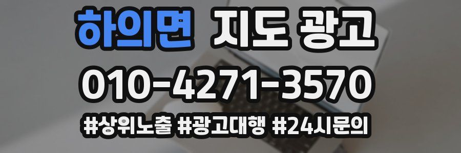 하의면 지도 광고