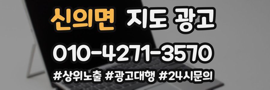 신의면 지도 광고