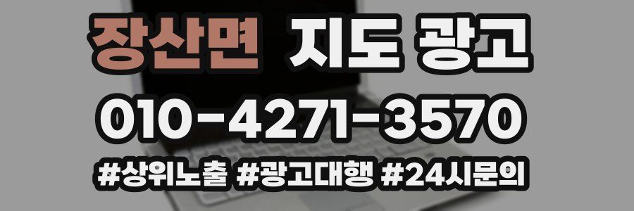 장산면 지도 광고