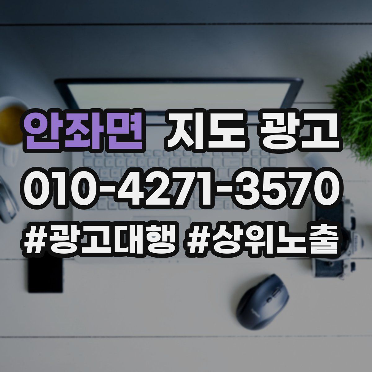 안좌면 지도 광고