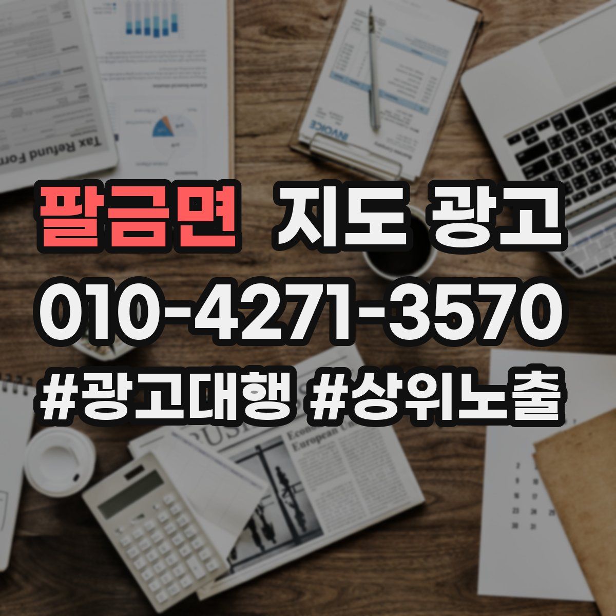 팔금면 지도 광고