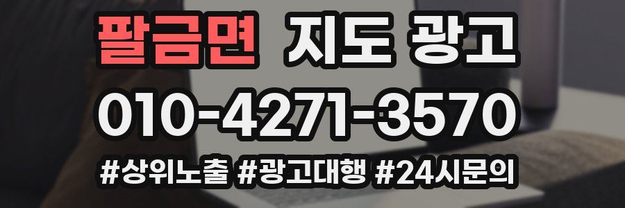 팔금면 지도 광고