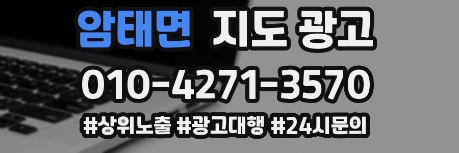 암태면 지도 광고