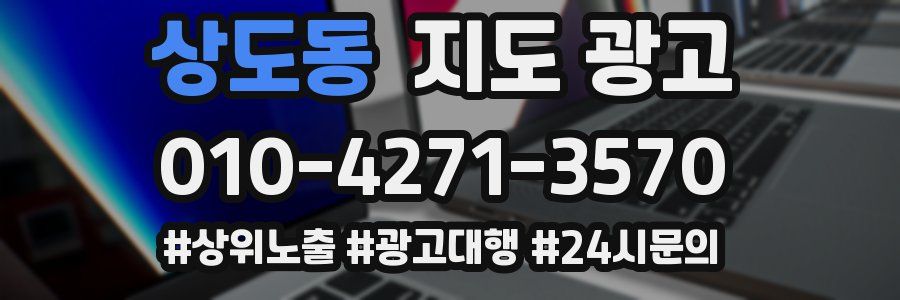 상도동 지도 광고