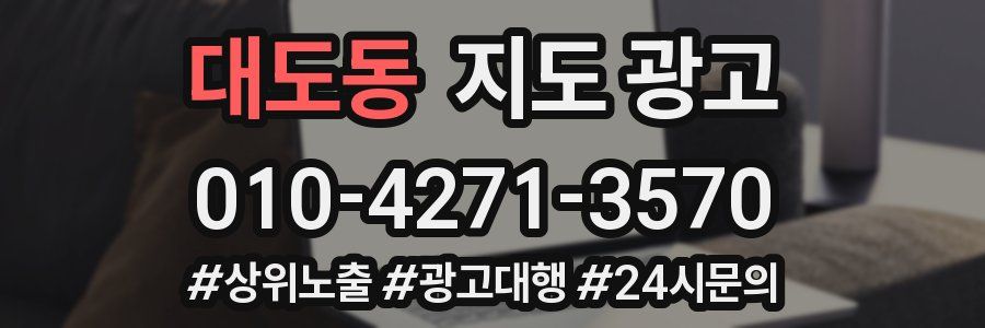 대도동 지도 광고