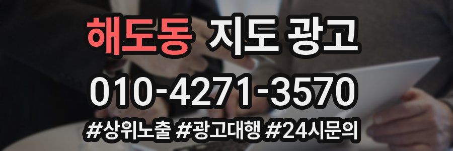 해도동 지도 광고