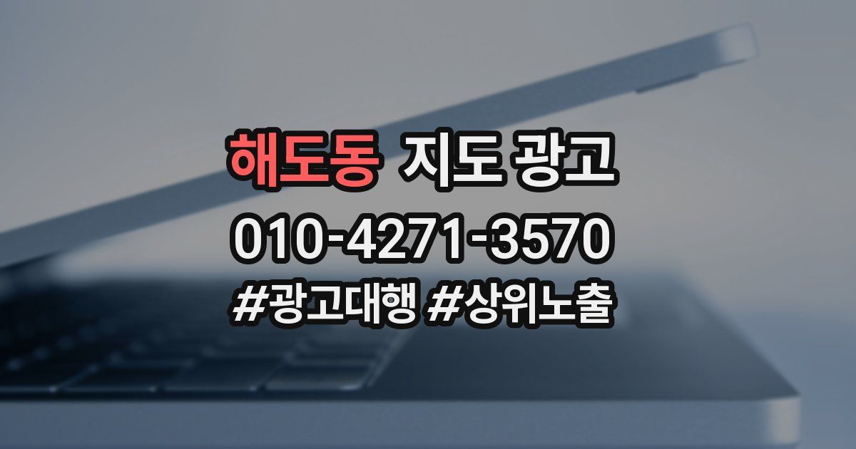 해도동 지도 광고