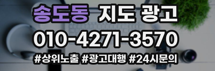송도동 지도 광고