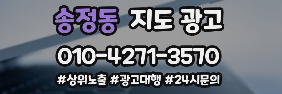 송정동 지도 광고