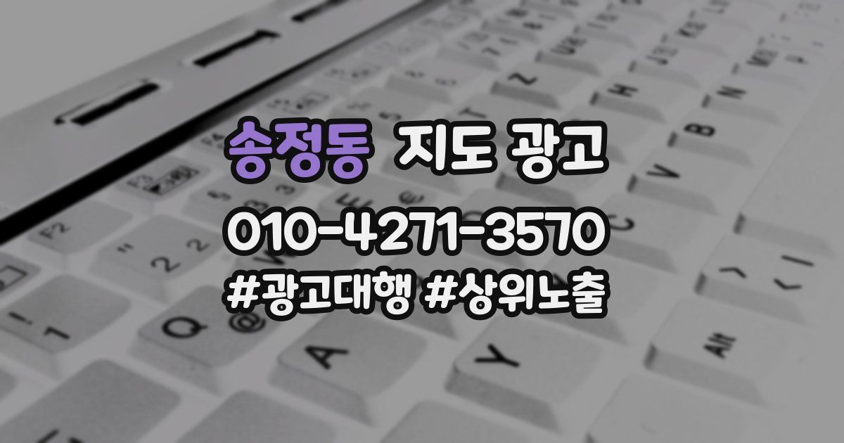 송정동 지도 광고