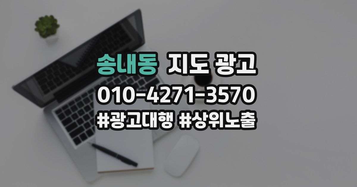 송내동 지도 광고
