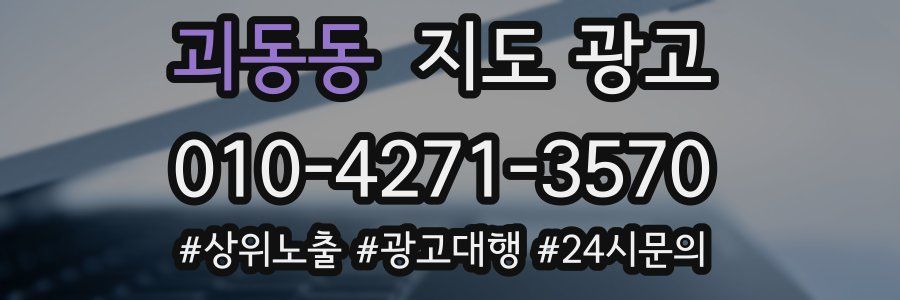 괴동동 지도 광고
