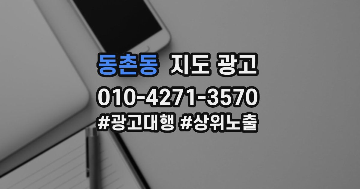 동촌동 지도 광고
