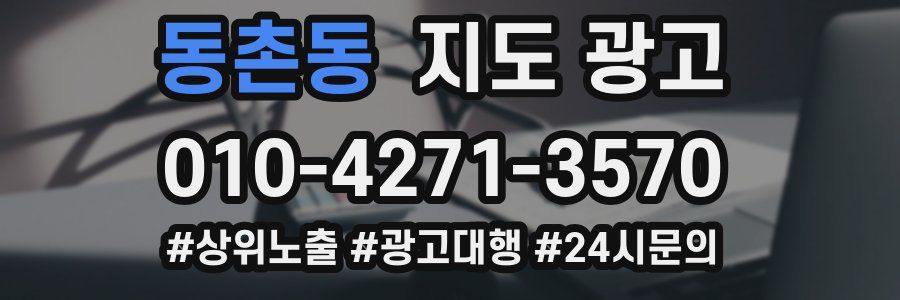 동촌동 지도 광고