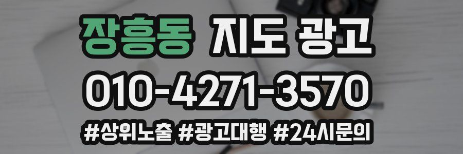 장흥동 지도 광고