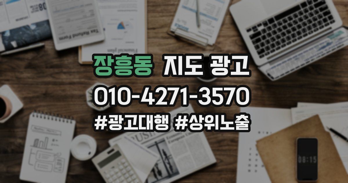 장흥동 지도 광고
