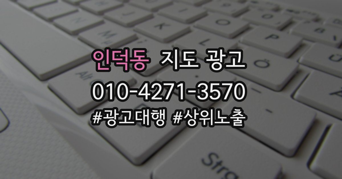 인덕동 지도 광고