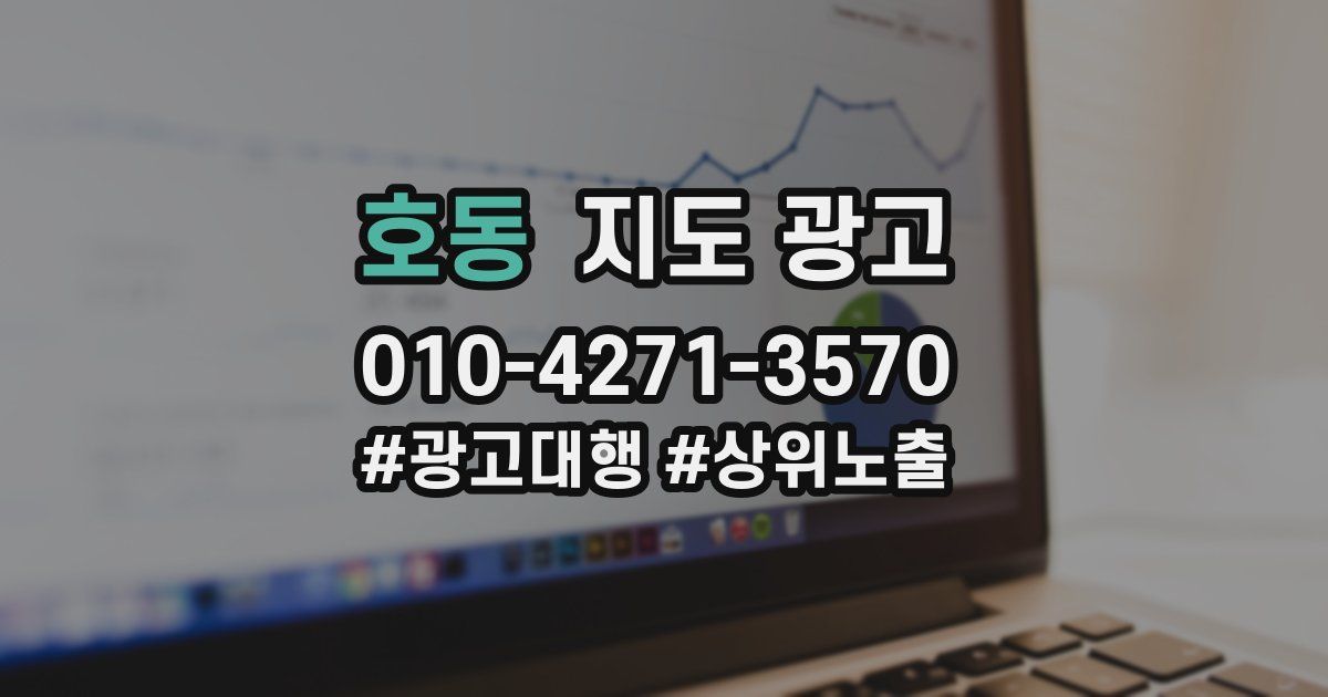 호동 지도 광고