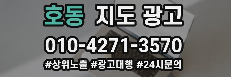 호동 지도 광고