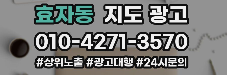 효자동 지도 광고