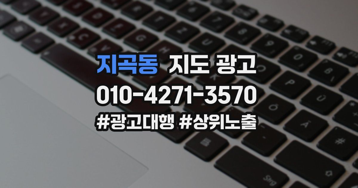 지곡동 지도 광고