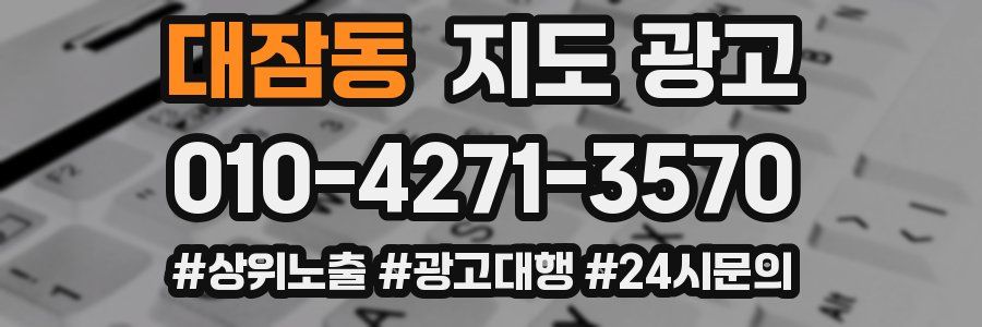 대잠동 지도 광고