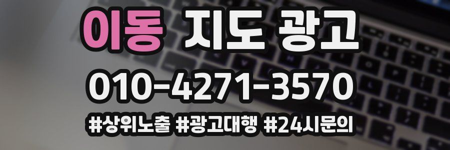 이동 지도 광고