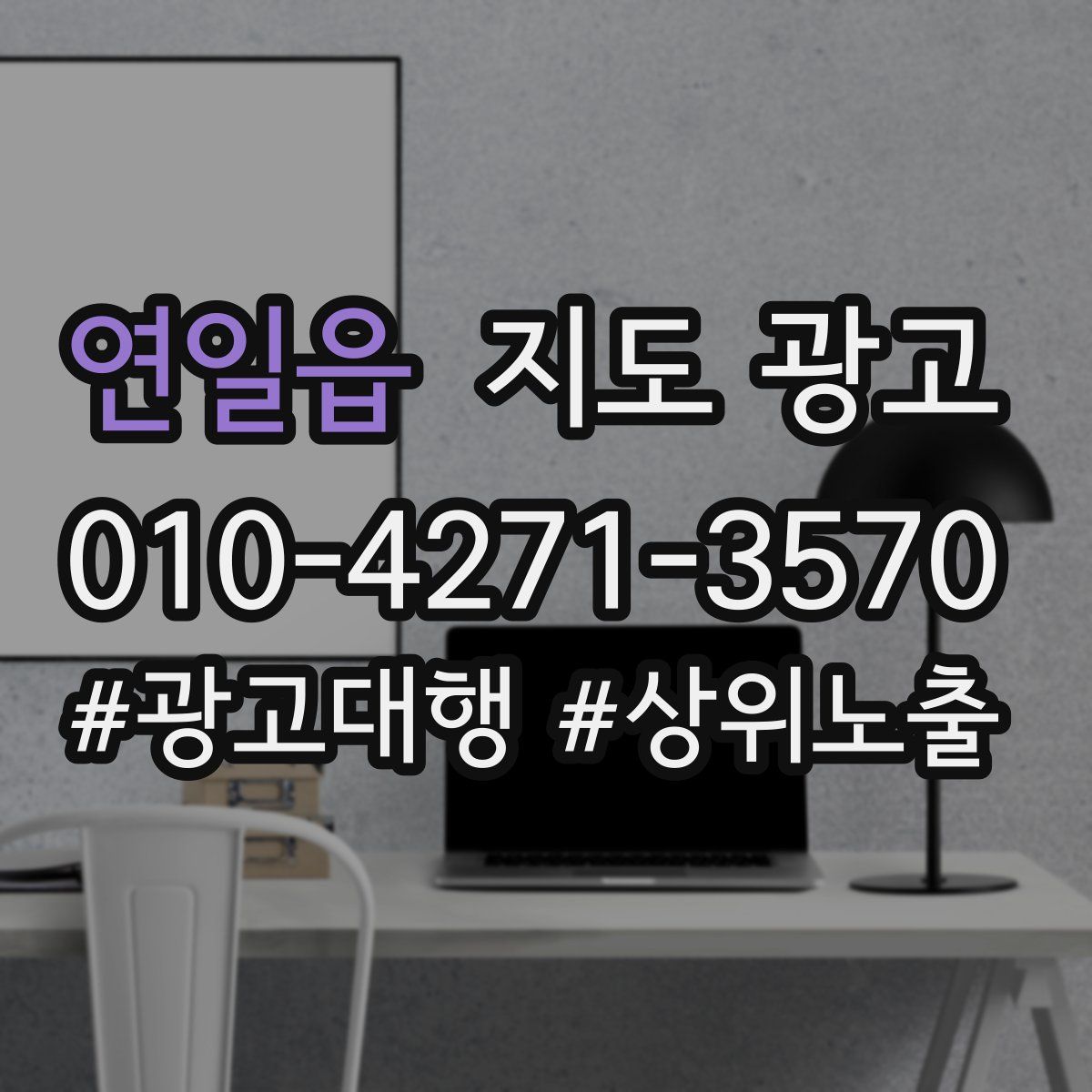 연일읍 지도 광고