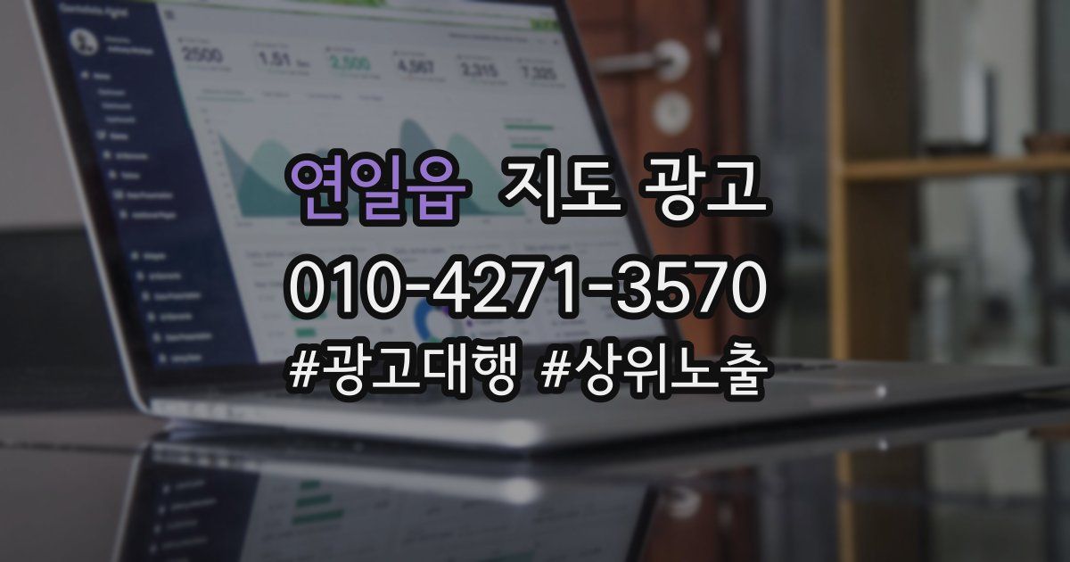 연일읍 지도 광고