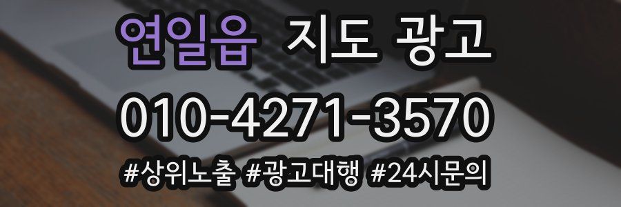 연일읍 지도 광고