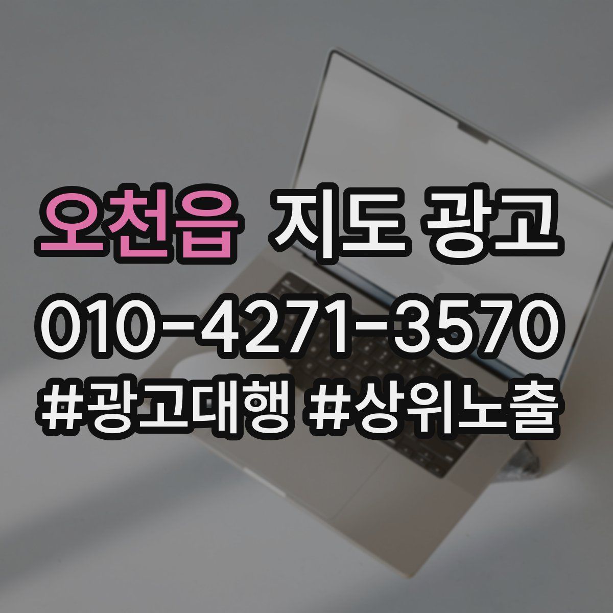 오천읍 지도 광고