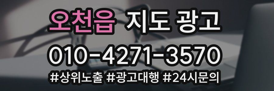 오천읍 지도 광고